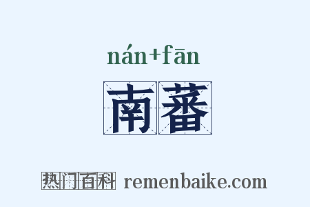 南蕃是什么意思的图片